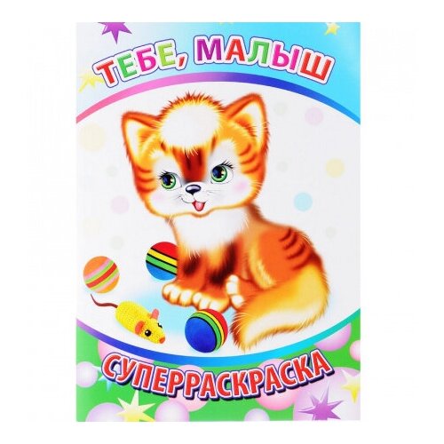 Тебе, малыш. Суперраскраска