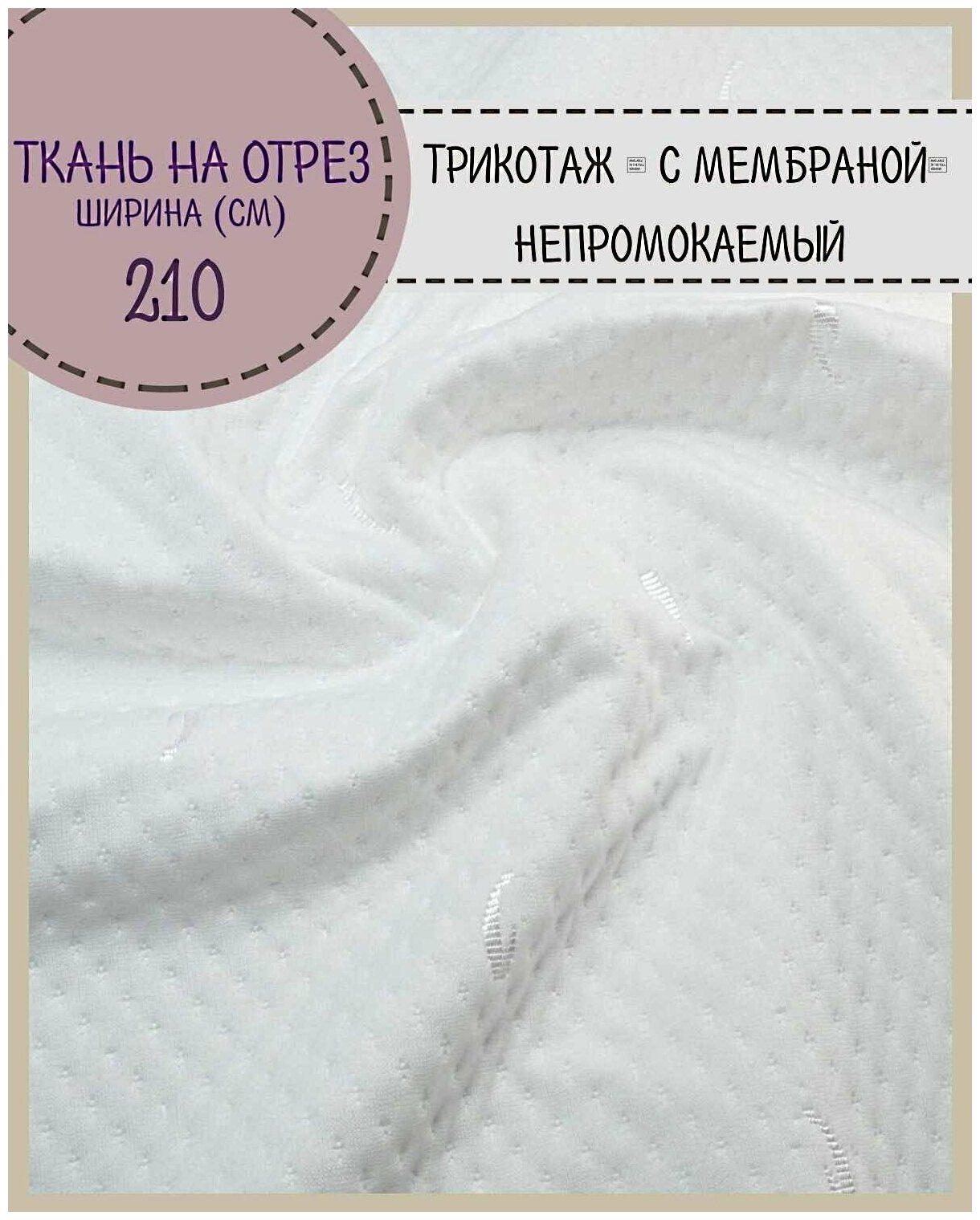 Ткань Трикотажная/ с мембраной/непромокаемая, пл. 200 г/м2, ш-210, на отрез, цена за пог. метр