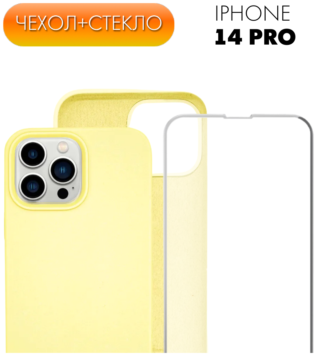 Комплект 2 в 1: Защитный матовый чехол №53 Silicone Case + защитное стекло для Apple iPhone 14 Pro (Эпл Айфон 14 Про). Накладка противоударная