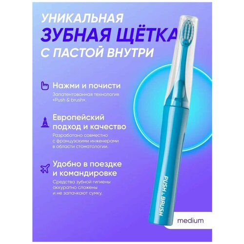 Зубная щетка с пастой внутри PUSH  & BRUSH средней жесткости, с черной угольной пастой без фтора