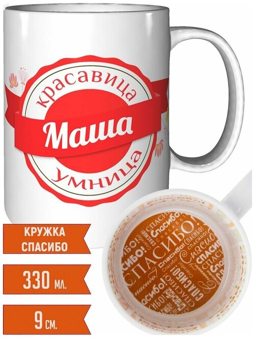 Кружка Маша умница красавица - рисунок спасибо.