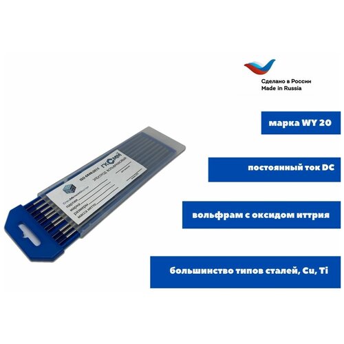 Вольфрамовые электроды WY-20 ГК СММ ™ D 2.4 -175 мм (1 упаковка)