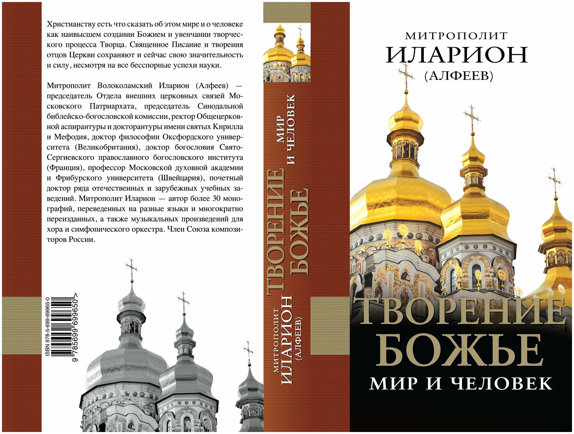 Творение Божье: Мир и человек (Иларион (Алфеев) (Митрополит Волокаламский)) - фото №7