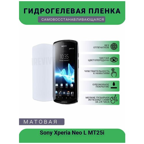 Гидрогелевая защитная пленка для телефона Sony Xperia Neo L MT25i, матовая, противоударная, гибкое стекло, на дисплей гидрогелевая защитная пленка для телефона oppo neo 7 матовая противоударная гибкое стекло на дисплей
