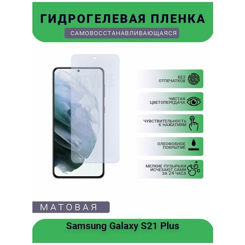 Гидрогелевая защитная пленка для телефона Samsung Galaxy S21 Plus, матовая, противоударная, гибкое стекло, на дисплей гидрогелевая защитная пленка для телефона samsung galaxy s21 plus матовая противоударная гибкое стекло на дисплей