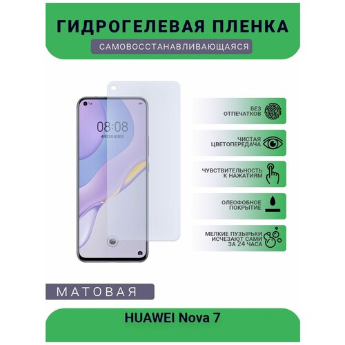 Гидрогелевая защитная пленка для телефона HUAWEI Nova 7, матовая, противоударная, гибкое стекло, на дисплей