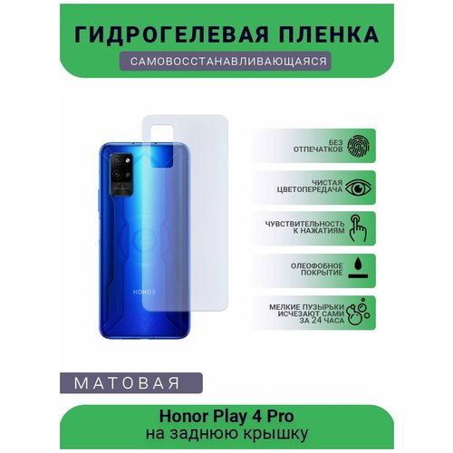 Гидрогелевая защитная пленка для телефона Honor Play 4 Pro, матовая, противоударная, гибкое стекло, на заднюю крышку гидрогелевая защитная пленка для телефона honor play 5a матовая противоударная гибкое стекло на заднюю крышку