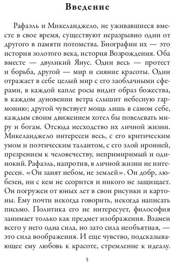 Рафаэль. Микеланджело. Гении эпохи Возрождения - фото №5