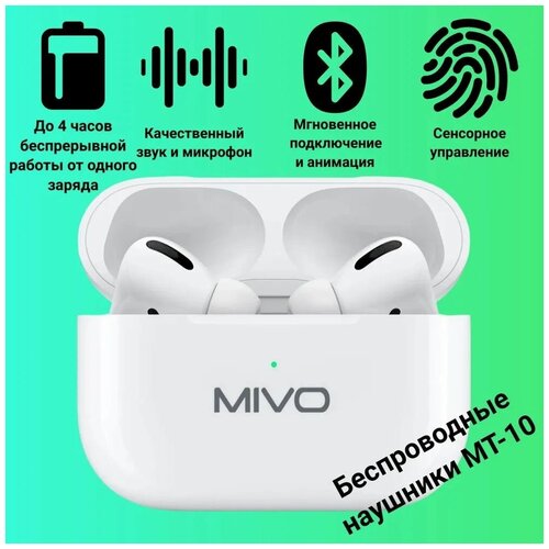 Беспроводные наушники Mivo MT-10 Сенсорное управление IOS Android Siri Bluetooth 51 108500₽