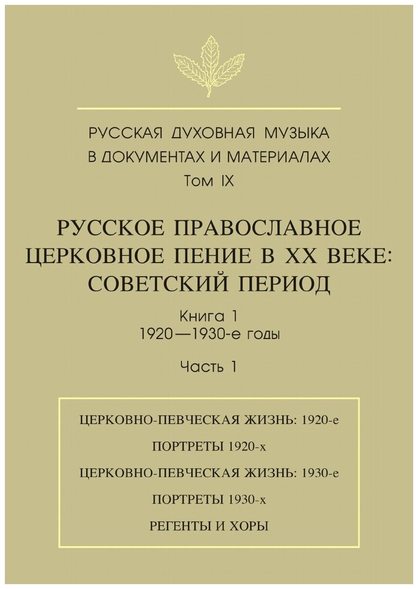 Русская духовная музыка в документах и материалах. Том 9. Русское православное церковное пение в XX веке. Советский период. Книга 1. 1920-1930-е годы…