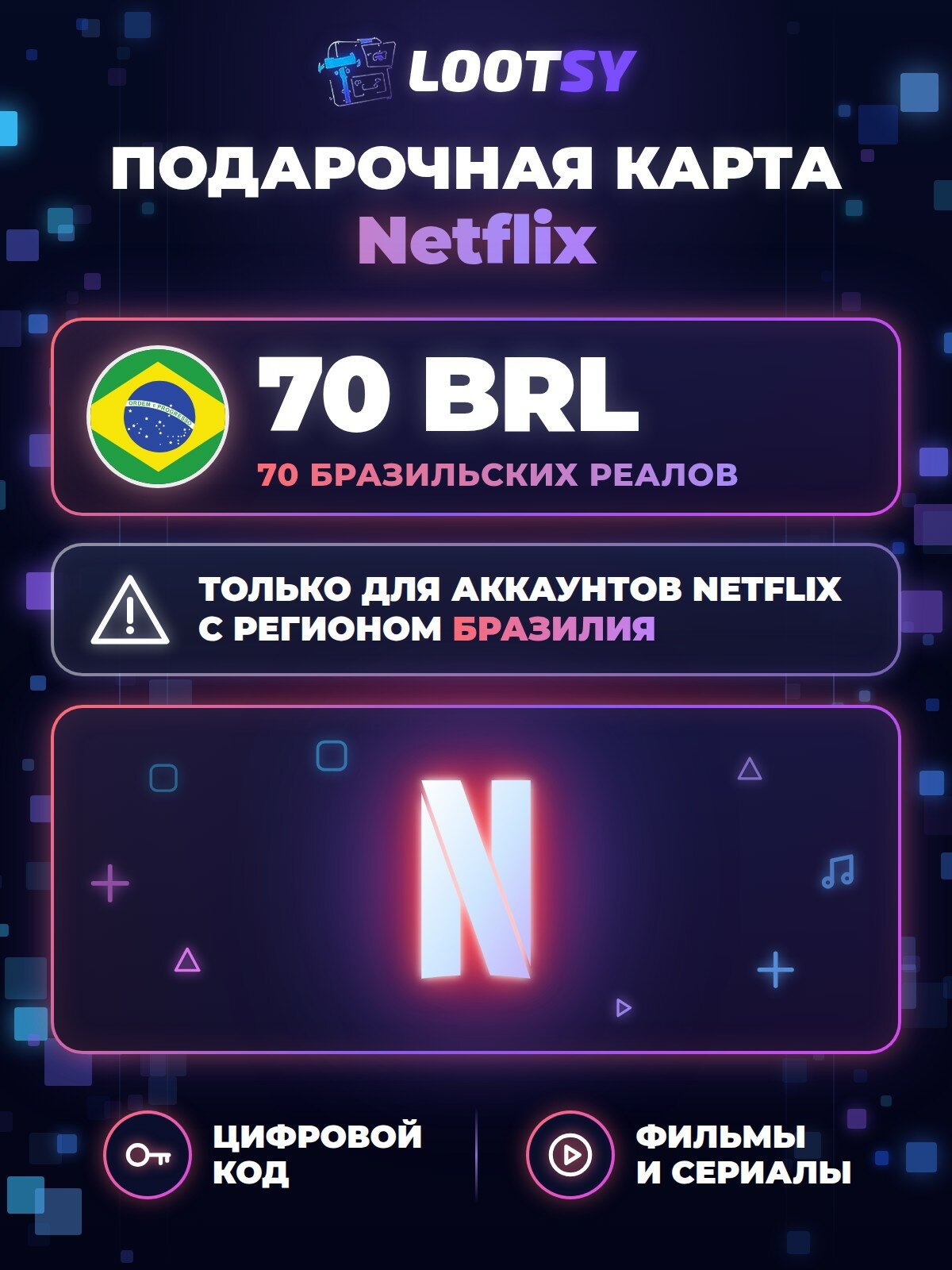 Подарочная карта Netflix 70 BRL (Бразилия) — код оплаты подписки