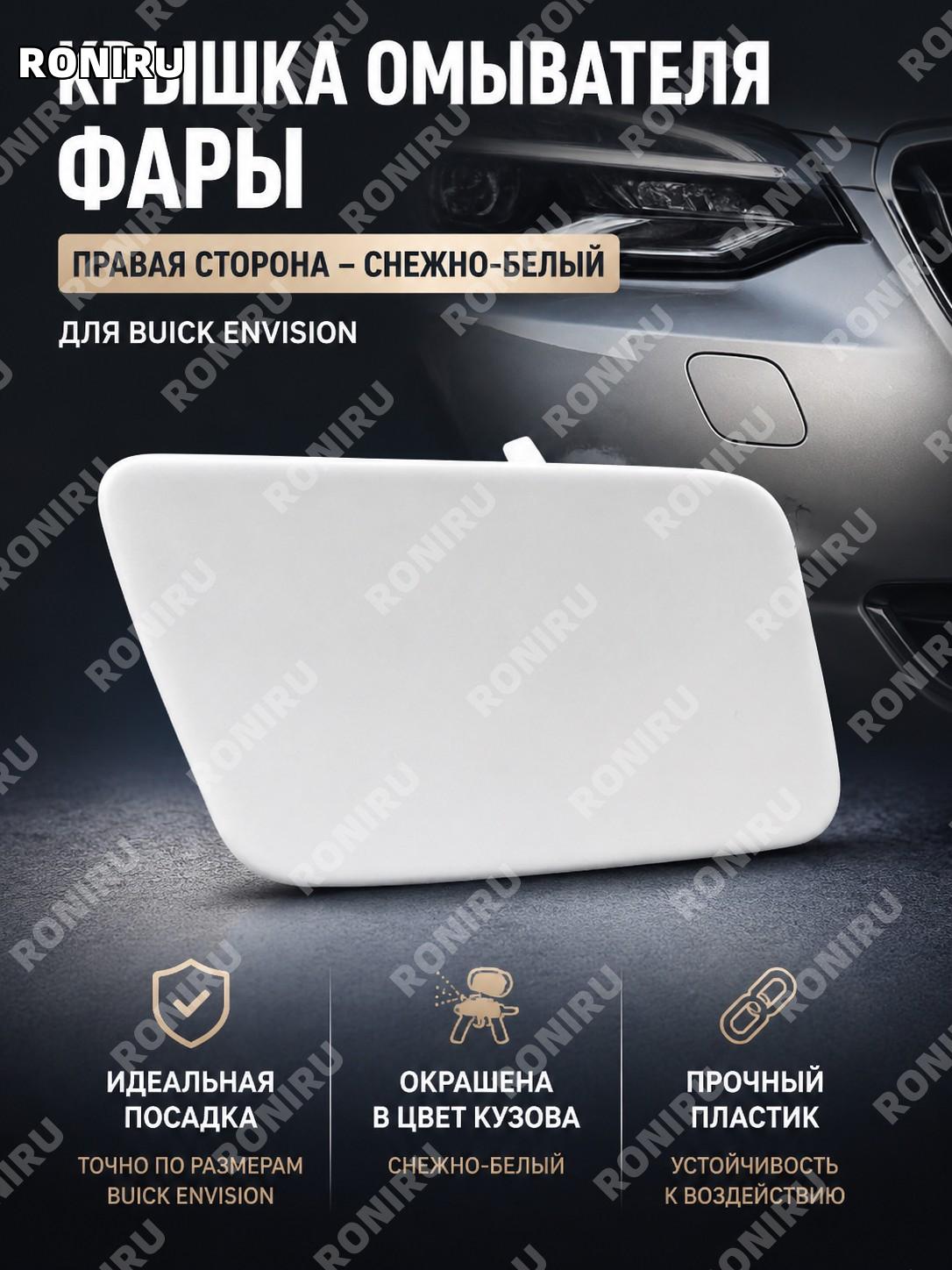 Крышка омывателя фары Buick Envision, правый элемент белый Снежный для очистителя фары, накладка бампера 1-50 авто