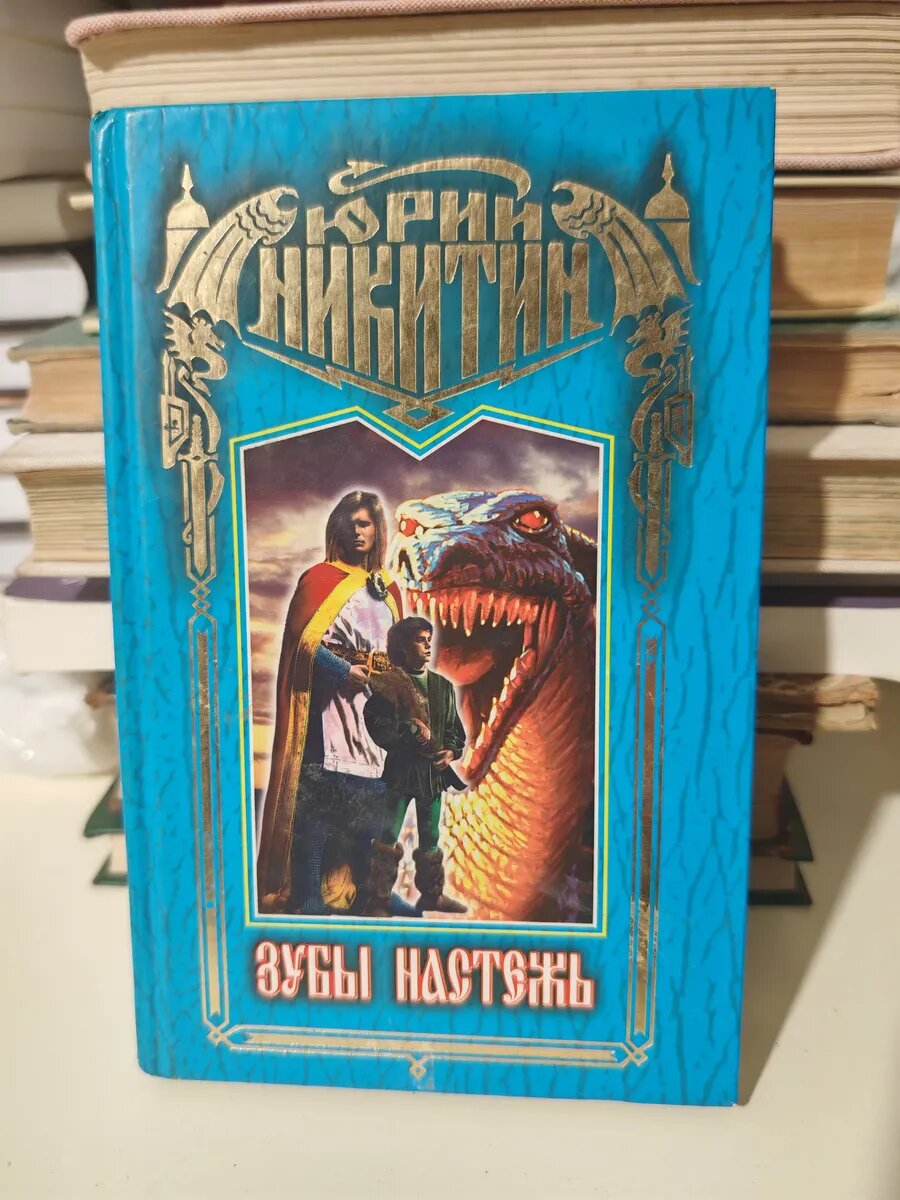 Зубы настежь