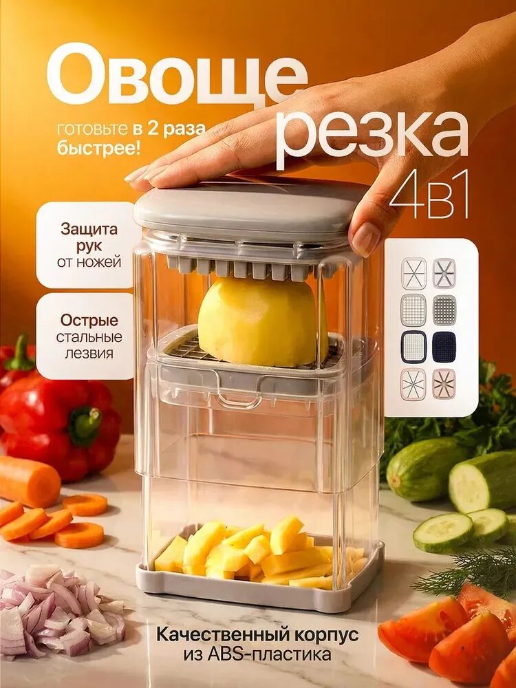 Овощерезка ручная 4в1 с контейнером
