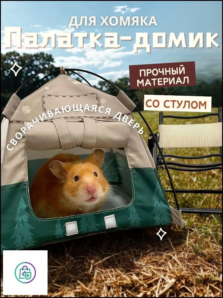 Уютное укрытие для хомяка, складной стул и жевательная игрушка, универсальный домик на все сезоны