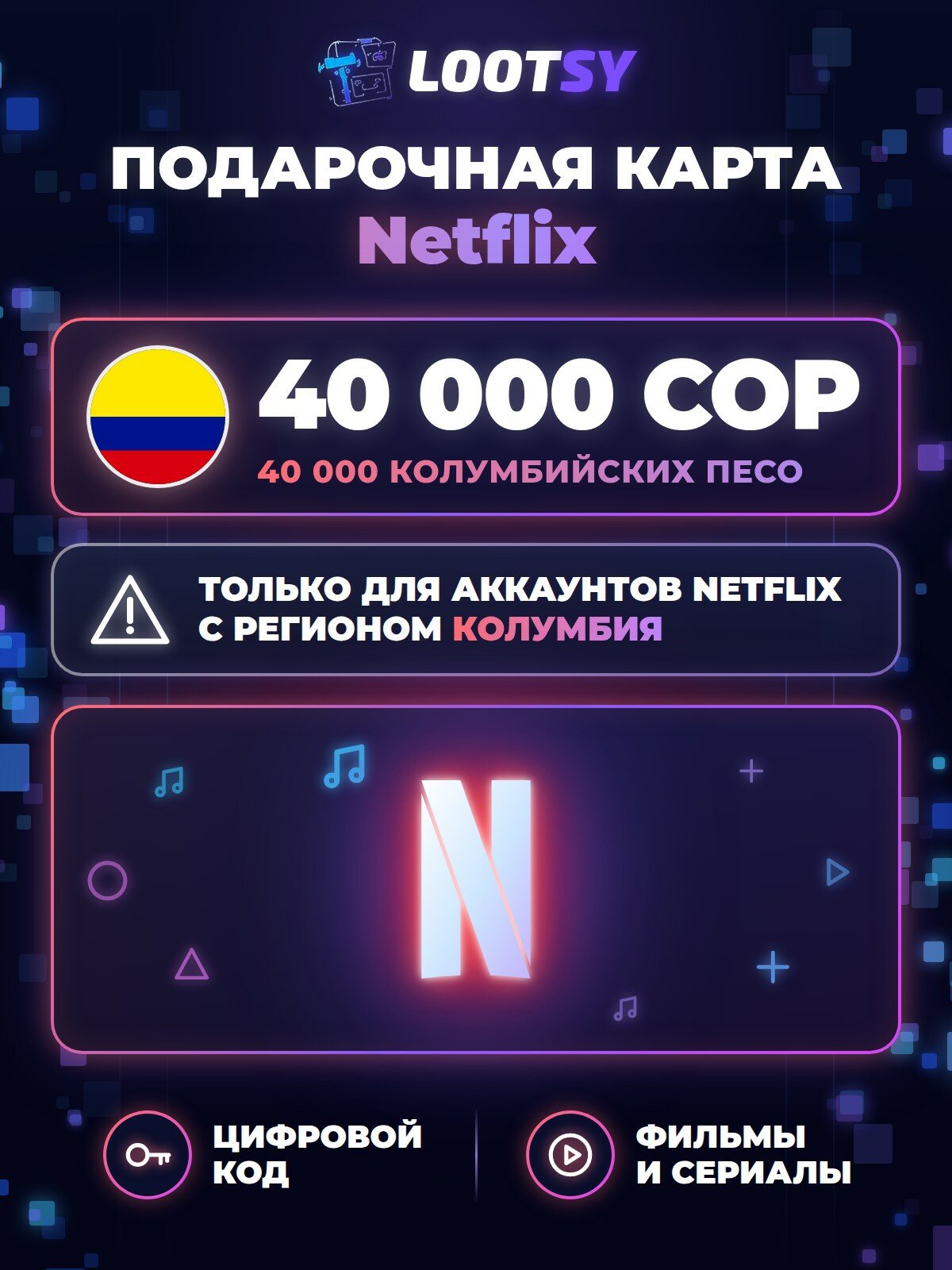 Подарочная карта Netflix 40 000 COP (Колумбия) — код оплаты подписки