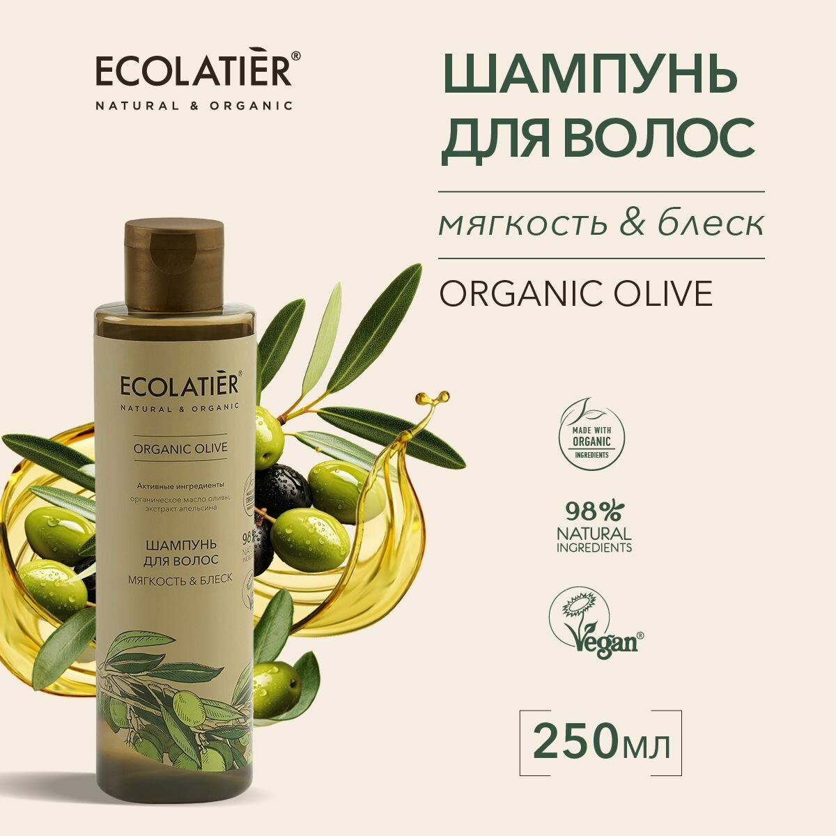 ECOLATIER / Шампунь для волос Мягкость и Блеск Серия ORGANIC OLIVE, 250 мл