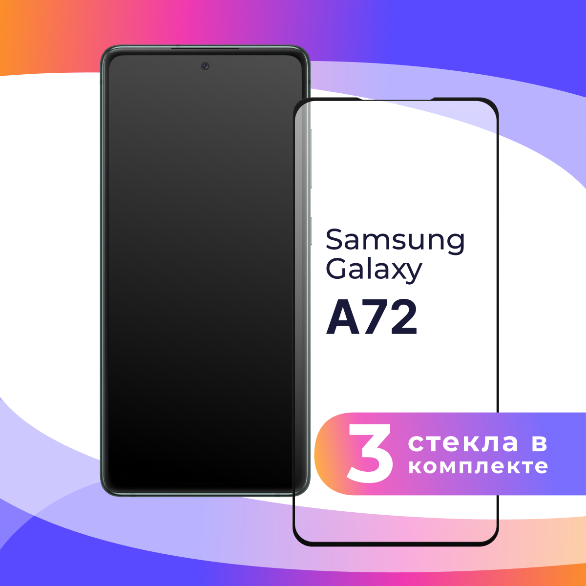 Комплект 3 шт. Защитное стекло для телефона Samsung Galaxy A72 4G / Глянцевое противоударное стекло с олеофобным покрытием на смартфон Самсунг Галакси А72 4Г