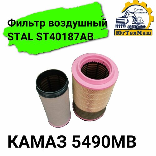 Фильтр воздушный (КАМАЗ 5490/MB) STAL ST40187AB