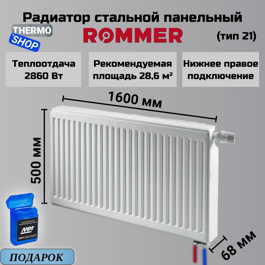Радиатор стальной панельный ROMMER 500х1600 нижнее правое подключение Ventil 21/500/1600 RRS-2020-215160