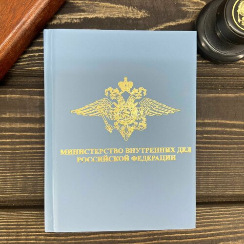 Ежедневник с символикой МВД РФ недатированный 136 л А6 голубой подарок с символикой мвд подстаканник мвд в деревянном футляре