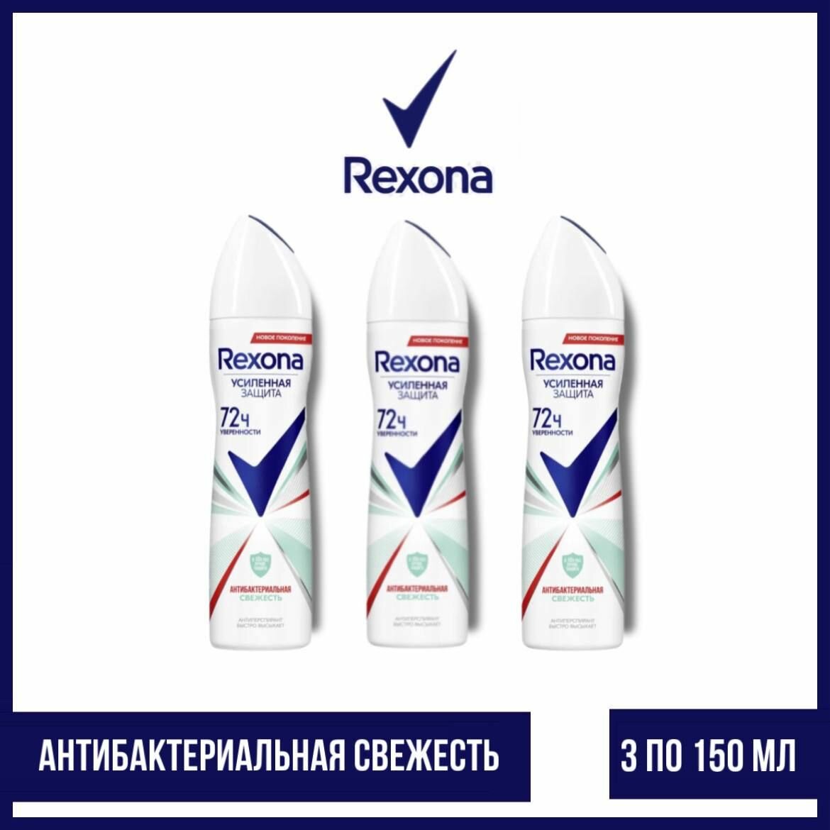 Комплект 3 шт. Антиперспирант аэрозоль Rexona Антибактериальная свежесть 3 шт. по 150 мл.