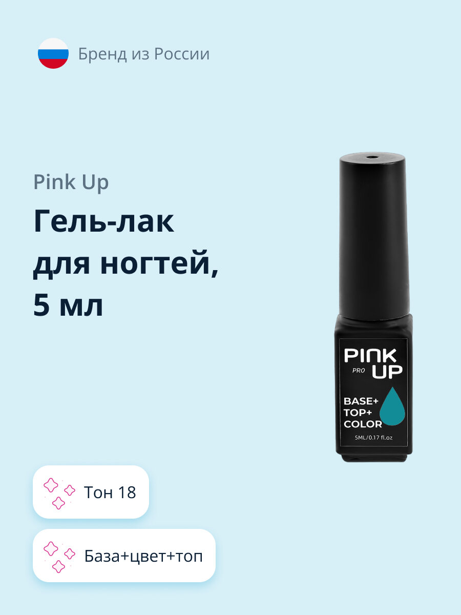 PINK UP Гель- Лак для ногтей PROбаза+цвет+топ тон 18 5 мл