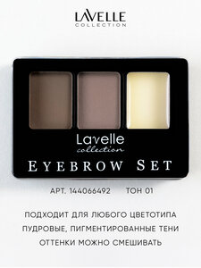 Lavelle Collection Набор для бровей / Тени и воск для бровей / BS-01 тон 01