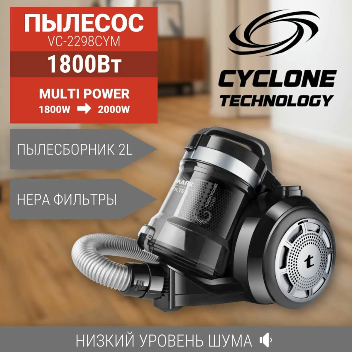 Пылесос WILLMARK VC-2298CYM (Циклон телескоп. трубка 20л 1800Вт щетка 