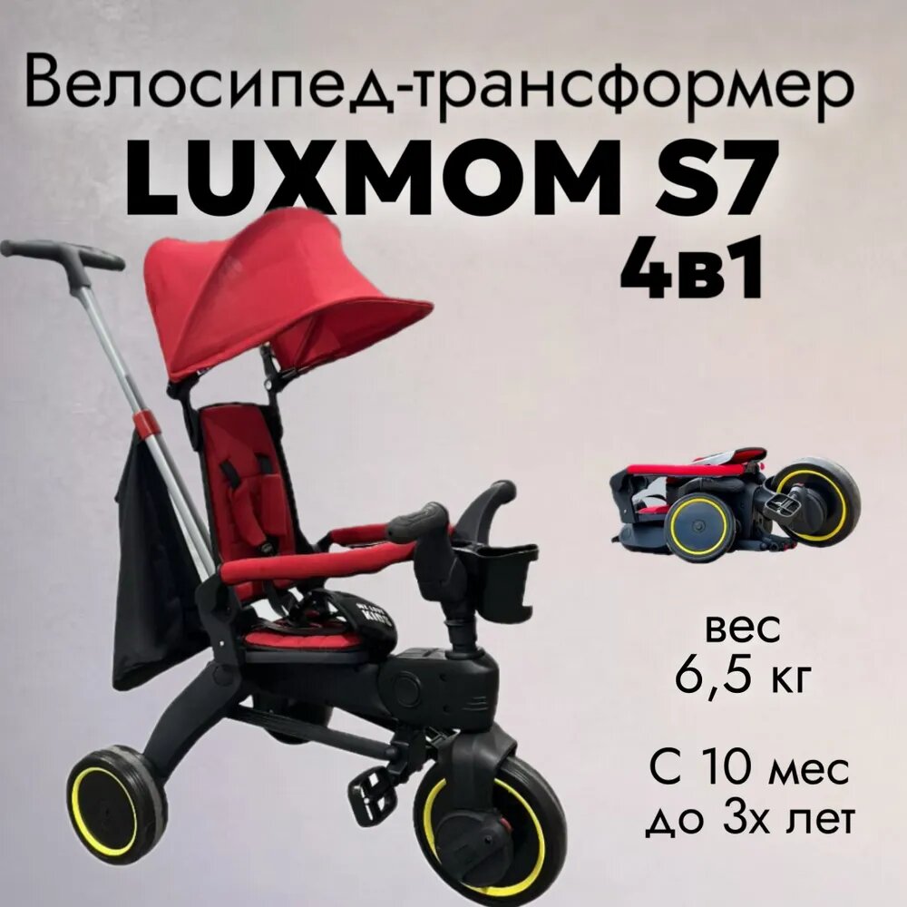 Велосипед детский трехколесный Luxmom S7