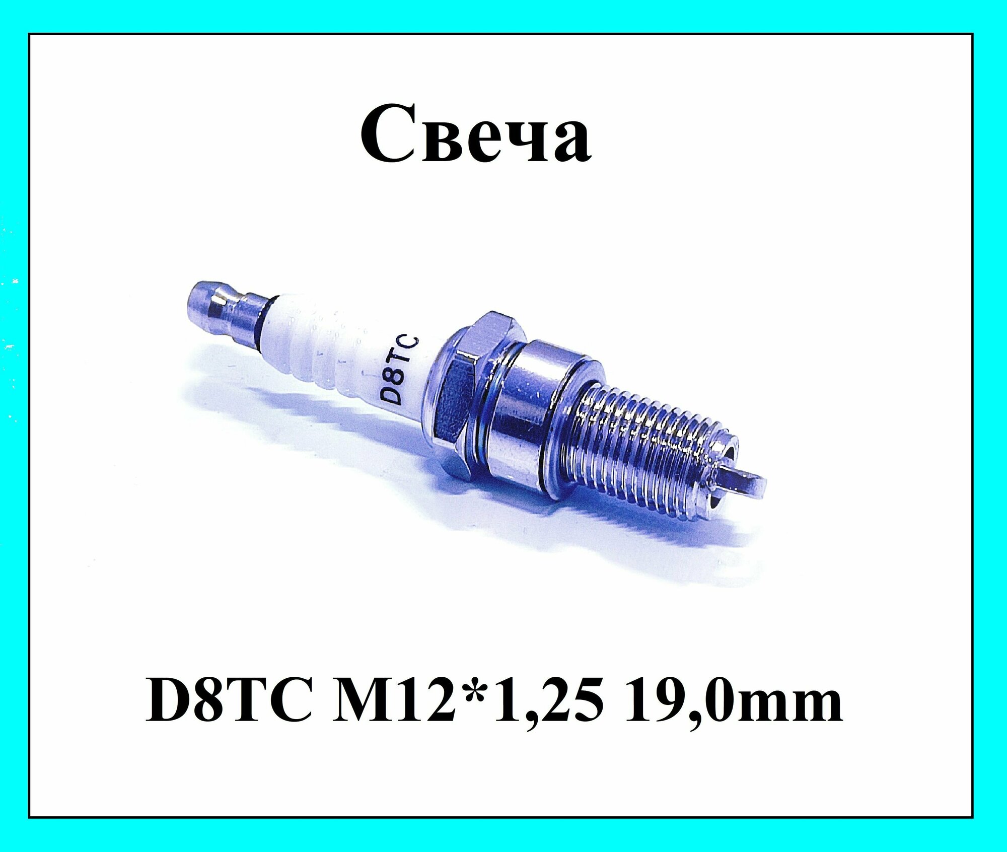 Свеча на мотоцикл квадроцикл D8TC M12*1,25 19,0mm 4T 125-600cc