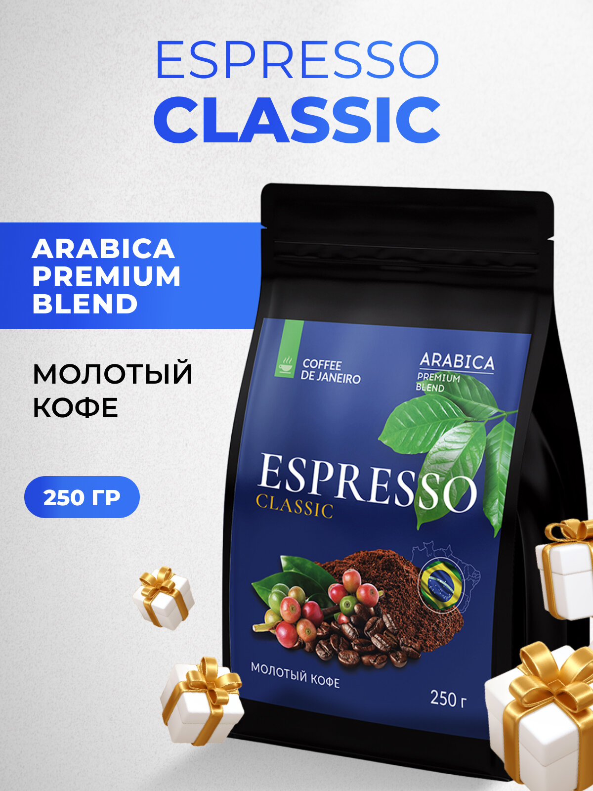 Бразильский молотый кофе DE JANEIRO (Де Жанейро) ESPRESSO CLASSIC, 250 г