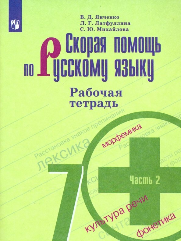 Рабочая тетрадь Просвещение Скорая помощь по русскому языку. 7 класс. В 2 частях. Часть 2. К приложению 2. ФПУ 22-27. 2023 год, В. Д. Янченко