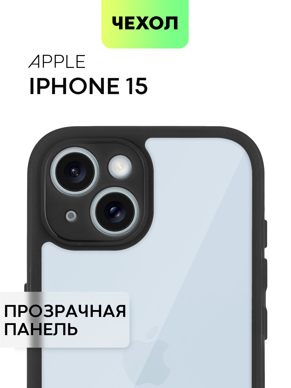 Пластиковый чехол BROSCORP на Apple iPhone 15 (Айфон 15), прозрачная задняя панель и чёрный кант
