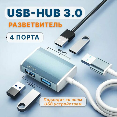 Usb-hub 30 на 4 порта 1 метр Usb разветвитель переходник Usb хаб 850₽