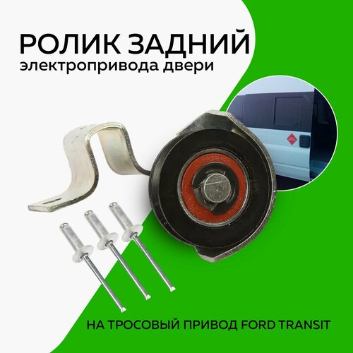 Ролик задний автоматической двери Форд Транзит шнуровой привод 985₽