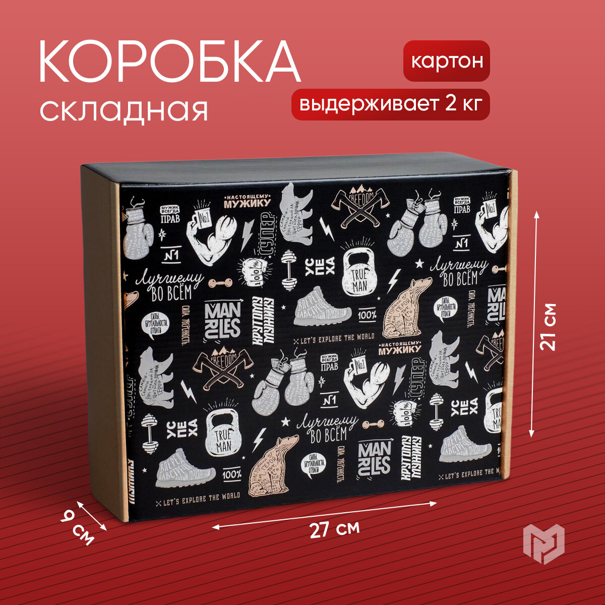 Коробка подарочная складная «Брутальность», 27 × 21 × 9 см