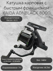 Катушка карповая с быстрым фрикционом Каида ADNBLACK 8000 + шпуля