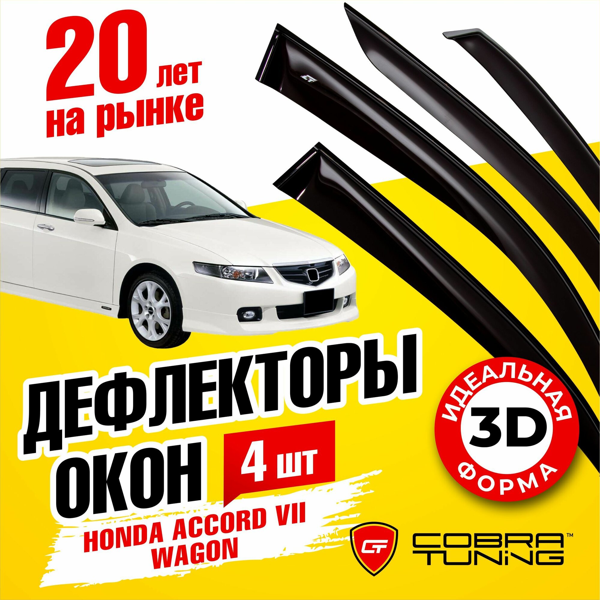 Дефлекторы боковых окон для Honda Accord 7 (Хонда Аккорд) Универсал 2003-2007, ветровики на двери автомобиля, Cobra Tuning