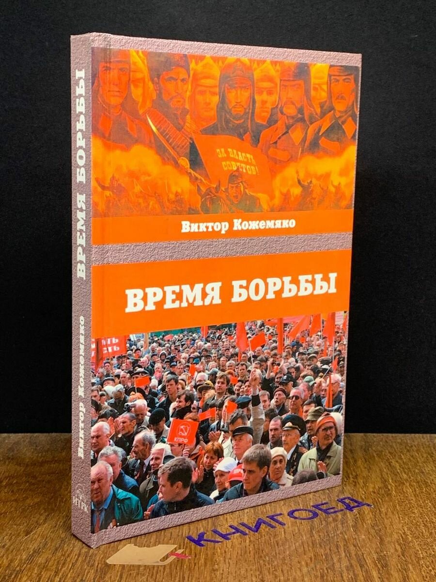 Время борьбы 2007