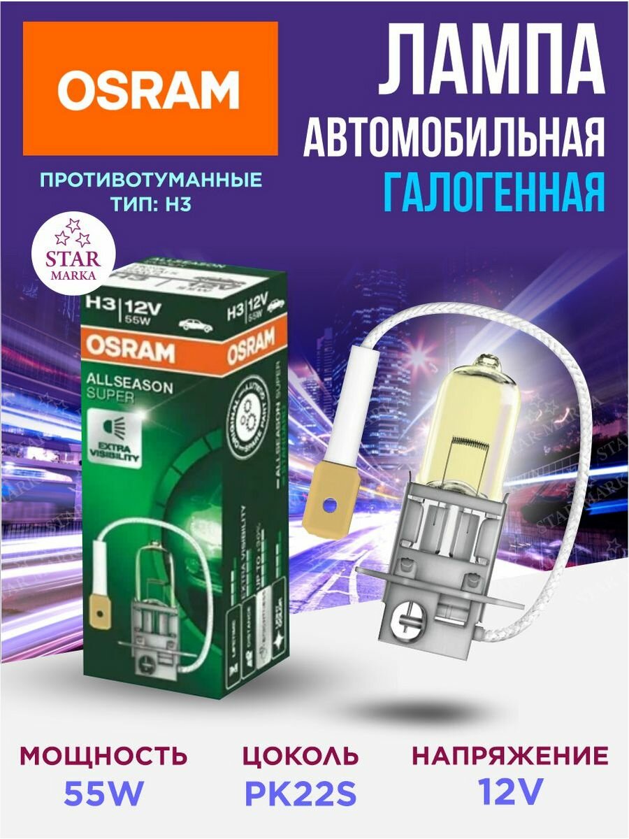 Лампа автомобильная галогенная H3 PK22S 55W