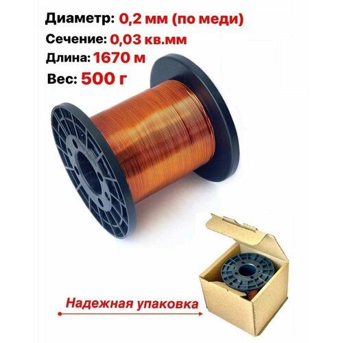 Провод медный обмоточный эмалированный пэтв - 2 0.2 мм 500гр
