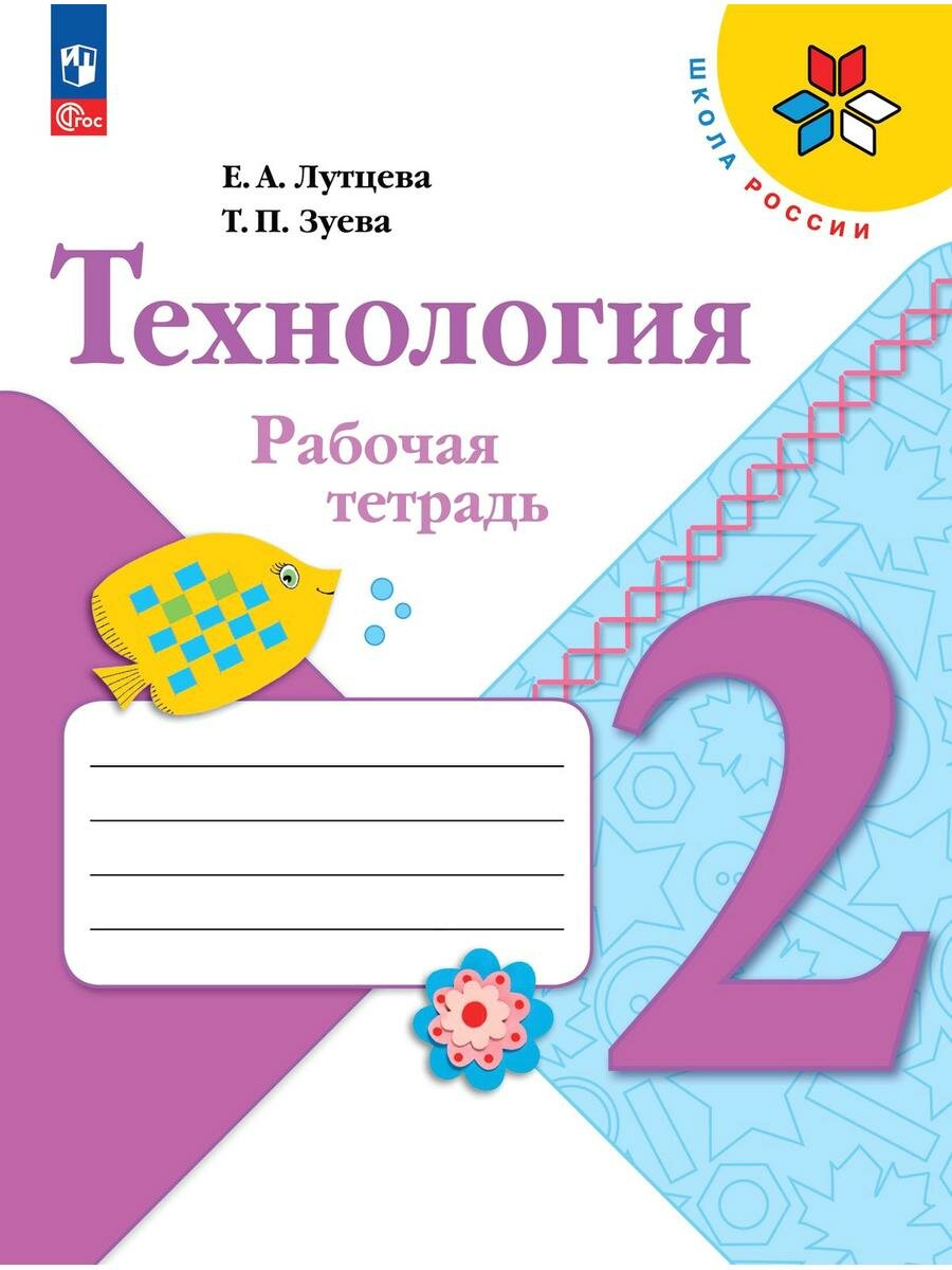 Лутцева Елена. Технология. Рабочая тетрадь 2 класс + вкладка