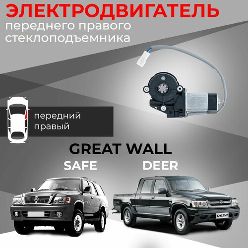 Мотор стеклоподъемника для Great Wall Safe и Deer передний правый