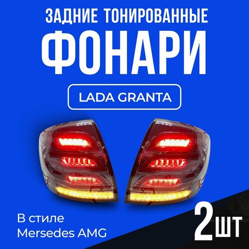 Задние светодиодные фонари Лада Гранта в стиле Мерседес АМГ комплект 2 шт 10500₽