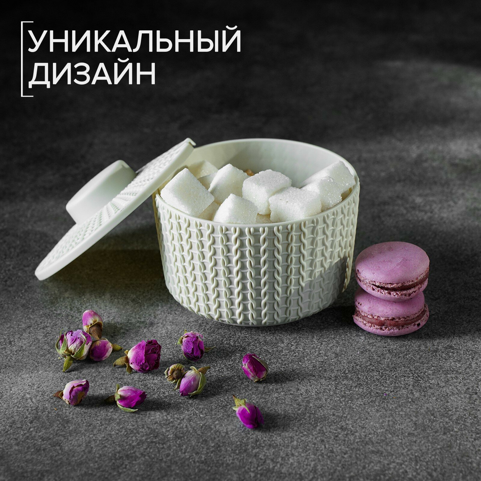 Сахарница с крышкой IDEA «Вязание» 450 мл, пластик, цвет белый — фото 1