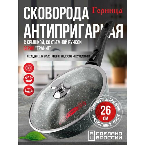 Сковорода антипригарная литая 26 см со съемной ручкой и стеклянной крышкой Гранит ТМ Горница