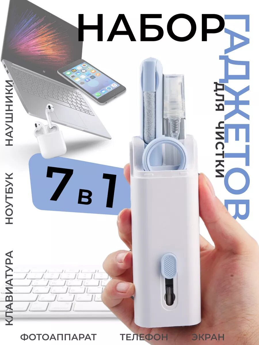 Щетка для клавиатуры и наушников 7 в 1 многофункциональный набор для чистки гаджетов