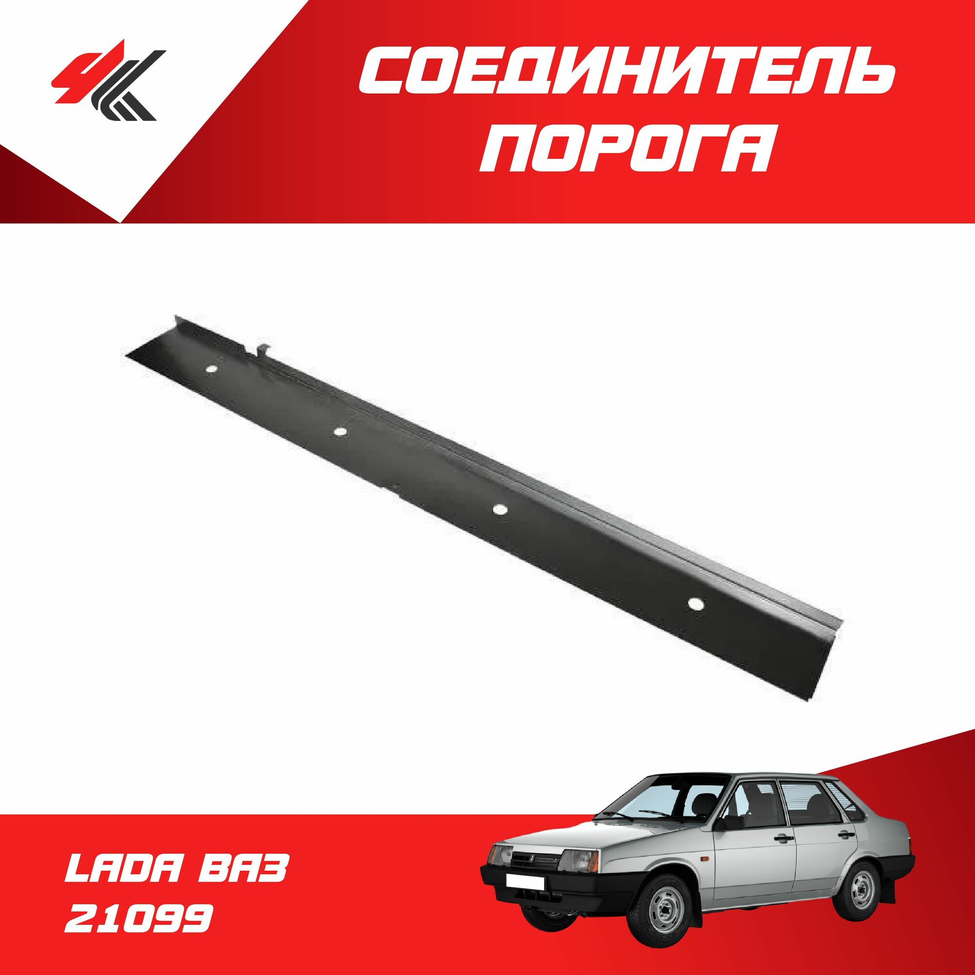 Соединитель порога лада ВАЗ-21099 широкий (990х131х0,7 мм) белый / Тольятти