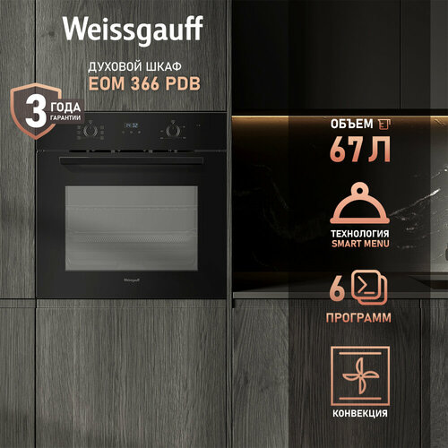 Духовой шкаф Weissgauff EOM 366 PDB 60 см 3 года гарантии Утапливаемые рукоятки PIPO Эмаль SMART CLEAN гриль 2 стекла в дверце 25740₽